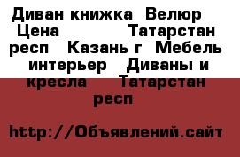 Диван книжка (Велюр) › Цена ­ 5 000 - Татарстан респ., Казань г. Мебель, интерьер » Диваны и кресла   . Татарстан респ.